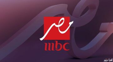 “بدون تشفير” تردد قناة ام بي سي مصر 2 الناقلة لمباراة الاهلي والعين الاماراتي اليوم في بطولة الانتركونتنيتيال علي النايل سات والعرب سات مجاناً