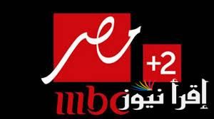 “اضبط الأن”.. تردد mbc masr 2 hd الجديد 2024 عبر النايل سات لمشاهدة مباراة الأهلي والعين