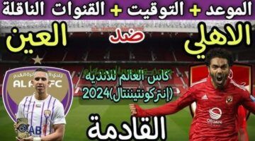 “مواجهة المارد الأحمر وبطل آسيا”.. القنوات الناقلة لمباراة الاهلى والعين بجودة hd