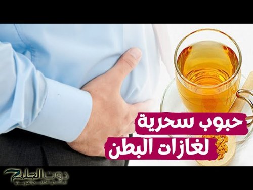 تخلص من غازات البطن في ثواني.. وصفة سحرية موجودة في كل بيت تقضي على الانتفاخ