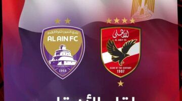 “ديربي العرب بين زعيم اسيا وملك افريقيا” تردد القنوات الناقله لمباراة الاهلي والعين الإماراتي تويتر اليوم في كأس إنتركونتيننتال للأندية
