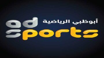 ثبت الآن تردد قناة ابو ظبي الرياضية الجديد على نايل وعرب سات 2024 بجودة عالية hd واستمتع بأفضل تغطية رياضية