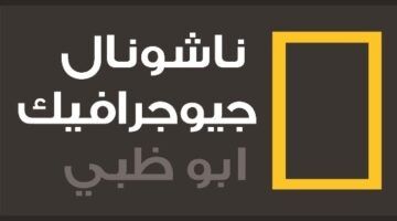 “نزلها فورا”تردد قناة ناشيونال جيوغرافيك نايل سات وعرب سات لمتابعة برامج عالم الحيوان بأقوى جودة حصرية