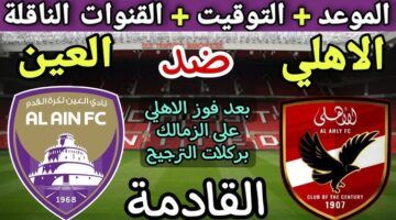 “اتفرج على الماتش مجانا” القنوات الناقلة لمباراة الأهلى والعين الاماراتي اليوم 29-10-2024 في ربع نهائي الانتركونتيننتال على النايل سات بجودة HD