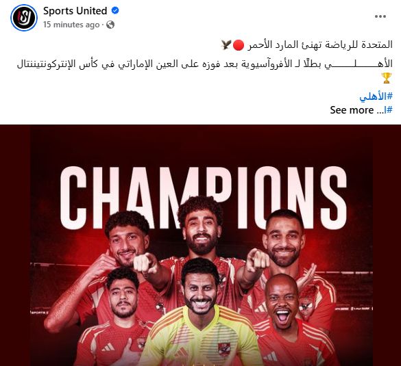 المتحدة للرياضة تهنئ الأهلي بالفوز على العين الإماراتى والتتويج بلقب الأفروآسيوية