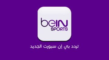 ثبتها الآن.. تردد قناة bein sport الإخبارية المفتوحة 2024 علي جميع الأقمار الصناعية بجودة HD