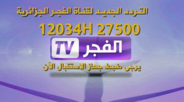 “اضبط الآن” تردد قناة الفجر الجزائرية 2024 للمسلسلات التركية على النايل سات وعرب سات وكيفية تنزيلها على التلفاز