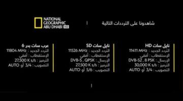 تردد قناة ناشيونال جيوغرافيك نايل سات 2024 National Geographic وكيفية تنزيلها علي جهاز الاستقبال
