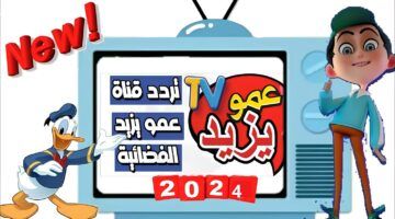تردد قناة عمو يزيد الجديد Amou Yazid TV 2024 على قمر نايل سات وعرب سات وكيفية تنزيلها على التلفاز