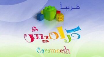 “ثبتها فورا” تردد قناة كراميش HD نايل سات Karameesh على العرب سات لمشاهدة أروغ الأغاني