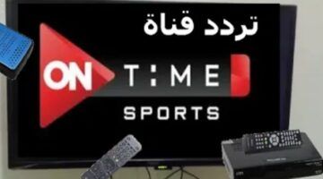 تردد قناة اون تايم سبورت 2024 على الأقمار الصناعية المختلفة وخطوات تثبيتها على الرسيفر