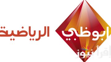“AD Sports” تردد قناة أبو ظبي الرياضية 1 المفتوحة نايل سات والعرب سات وطريقة تنزيلها علي الرسيفر