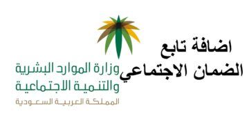 رابط الضمان الاجتماعي المطور | استعلام الضمان الاجتماعي عبر www.hrsd.gov.sa وحقيقة تبكير الصرف