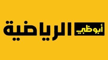 حدث الآن.. تردد قناة أبو ظبي الرياضية 1 المفتوحة نايل سات وعرب سات وكيفية ضبطها عبر جهاز التلفاز