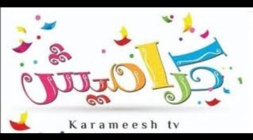 تردد قناة كراميش على الأقمار الصناعية المختلفة وخطوات تثبتيها على التلفاز