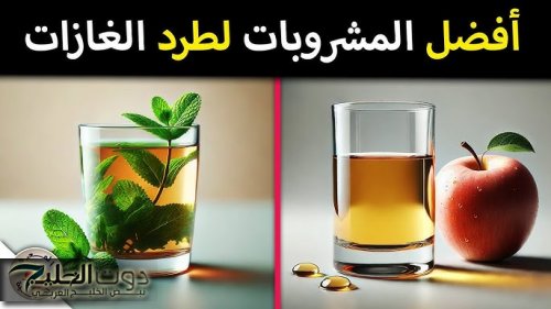 تخلص من غازات البطن في دقايق.. مشروب سحري موجود في البيت يقضي على الانتفاخ ومشاكل القولون