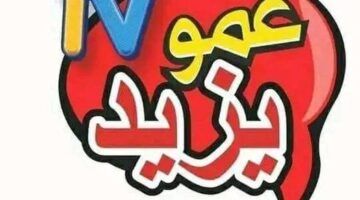 تردد قناة عمو يزيد الجديد 2024 Amou Yazid على النايل سات وعرب سات لمشاهدة أروع أغاني الأطفال