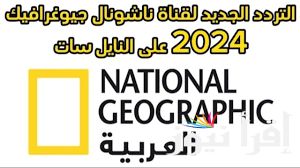 شاهد اجمل المناظر … تردد قناة ناشيونال جيوغرافيك على نايل سات والعرب سات