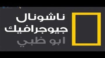 تردد قناة ناشيونال جيوغرافيك نايل سات 2024 National Geographic الناقلة لاهم البرامج والافلام والوثائقية المميزة