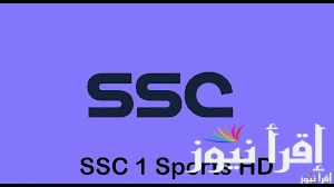 “تثبيت الان” تردد قناة SSC HD 1 الناقلة لمباراة النصر والهلال اليوم الجمعة في دورى روشن السعودي علي النايل سات مجاناً