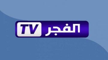 تردد قناة الفجر الجزائرية 2024 عبر الفجر الجزائرية وatv التركية.. نزلها وشاهد المسلسلات التركية