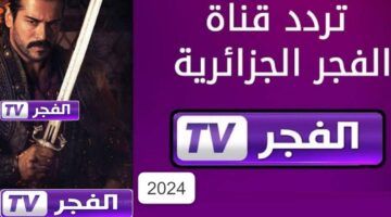 تردد قناة الفجر الجزائرية 2024 Al Fajr TV الناقلة لمسلسل مؤسس عثمان الحلقة 168 الموسم السادس