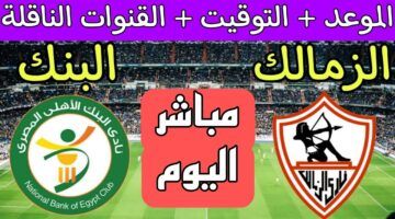 “اتفرج علي الفارس الابيض HD” القنوات الناقلة لمباراة الزمالك اليوم الجمعة 1-11-2024 أمام البنك الاهلي علي النايل سات ومعلق المباراة