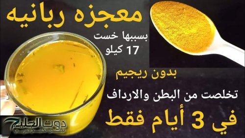 شربتها ودخلت الحمام نزلت 10كيلو دهون!!.. مشروب معجزه في3 ايام هينسف الكرش وهتخسي 10 كجم في اسبوع بدون حرمان ادهش الكل إزالة الكرش أثناء النوم
