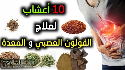 “مش هتحتاج تروح لدكتور تاني!”… عشبة جبارة متوفرة في كل مطبخ تنظف القولون وعلاج طبيعي لمشاكل الهضم والمعدة