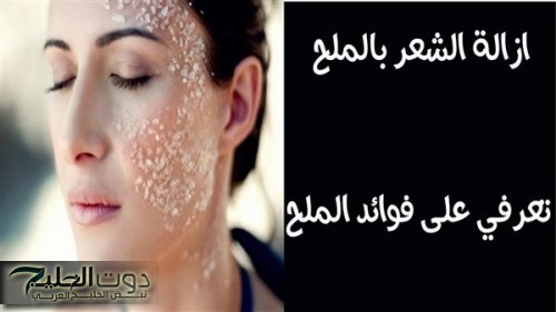 ولا الجن كان يعرفها..طريقة استخدام الملح لإزالة الشعر الزائد نهائيا من الجسم والوجه من الجذور!!