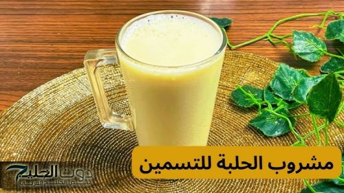 "زيادة الوزن بسرعة الصاروخ 15 كيلو فى أسبوع".. طريقة عمل مشروب الحلبه الزيادة الوزن ( التسمين ) بثلاثة مكونات فقط و نتيجه مضمونه ١٠٠٪؜