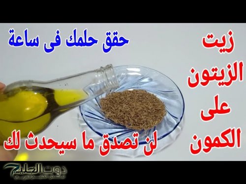 هيحسدوكي من جمالك... ضع ملعقة من زيت الزيتون على الكمون ستحقق حلمك في 3 أيام حتى لو كان عمرك 100سنة!!