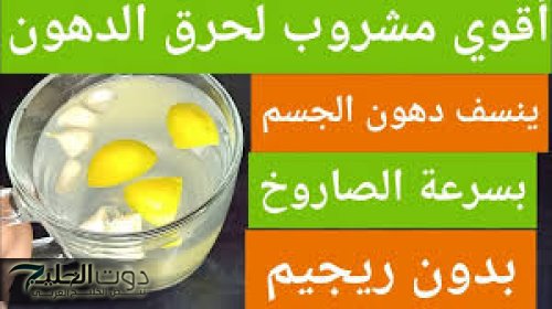 "عايز تخس قد ايه"...6 حبات كالسحر لتخسيس وحرق الدهون بسرعة بأقوي مشروب عجيب في التخسيس السريع