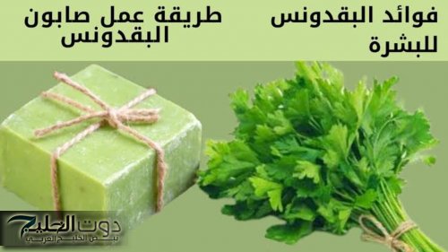 "لو عمرك عدى ال60 هنرجعك لل20".. اعملي صابونة البقدونس الفعالة للتخلص من التجاعيد وإزالة البقع الداكنة في يومين فقط .. استخدميها صح وهتبقى زي نجمات هوليوود!!