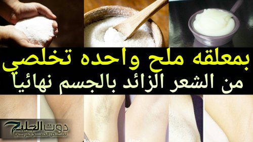 طريقة خيالية لإزالة الشعر الزائد!! بدون ألم وبكل سهولة باستخدام مكون بسيط متوفر في المنزل.. الملح! تعرفي على الطريقة الآن!!