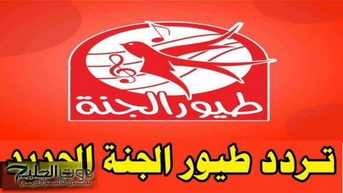 "الأكثر شعبية في الوطن العربي" .. تردد قناة طيور الجنة على جميع الأقمار الصناعية بالإحداثيات الأخيرة