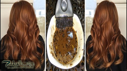 "كل الي هيشوفك هيسألك عن سر جمالك!"...طريقة صبغ الشعر باللون البني الفاتح في البيت بمكونات طبيعية أحلى من الكوافير بكتير!!!!؟