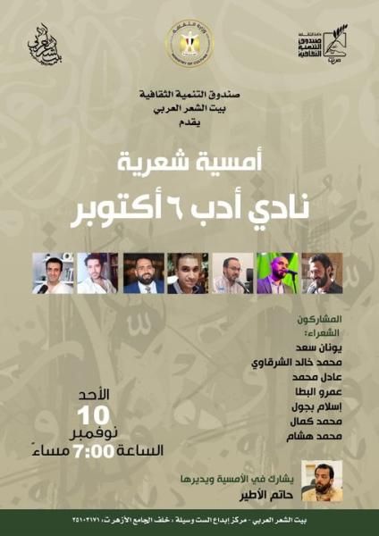 غداً: أمسية شعرية لنادى أدب 6 أكتوبر ضمن فعاليات وزارة الثقافة