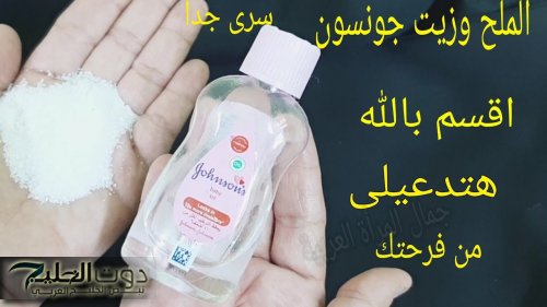 "اختراع هيزيل سواد 20 سنة!"..حطي الملح على زيت جونسون واستخدميه على الجسم..هتلمعي زي الزجاج