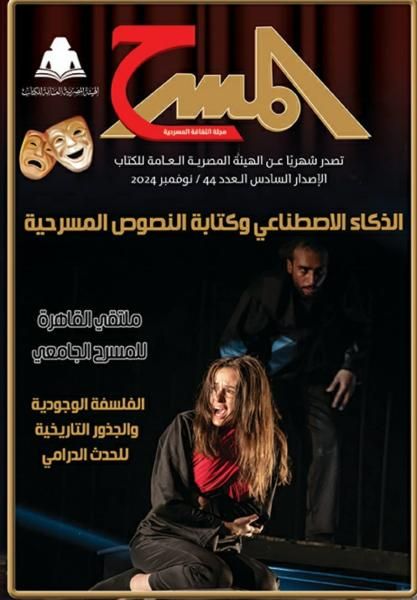 الثقافة تصدر العدد الـ٤٤ من مجلة المسرح بهيئة الكتاب