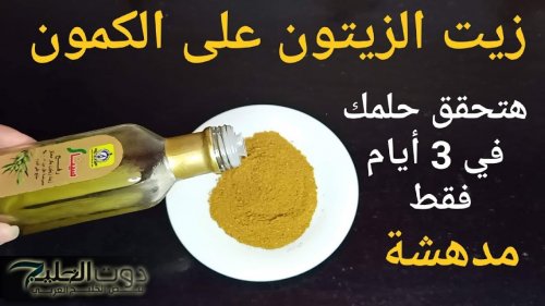 هيحسدوكي من جمالك... ضع ملعقة من زيت الزيتون على الكمون ستحقق حلمك في 3 أيام حتى لو كان عمرك 100سنة!!