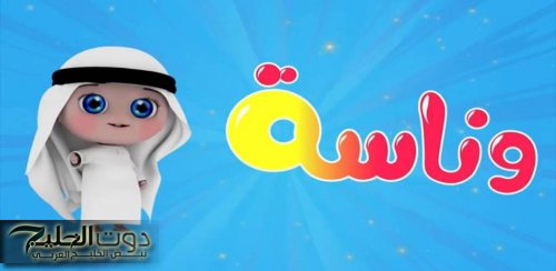 "حملها ومتع طفلك" تردد قناة وناسة 2024 Wanasah TV على جميع الأقمار الصناعية للاستمتاع بأجمل الأناشيد والأغاني الأطفال بجودة HD