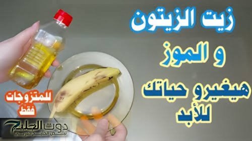 «وصفة جديدة للستات فقط».. وصفة زيت الزيتون والموز حلم كل ست داخل غرفتها.. جربيها ومش حتندمي!!