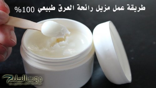 أنسي الإحراج وأصنعي بنفسك مزيل عرق طبيعي منزلي يقضي على رائحة العرق الكريهة تماما