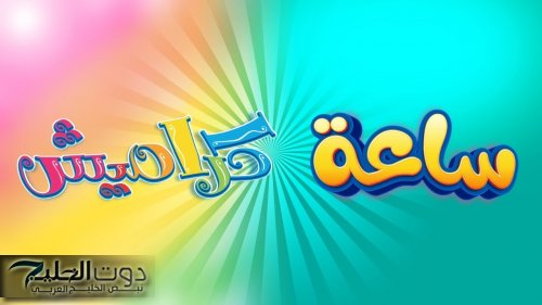 "كراميش ووناسة".. تعرف على أحدث ترددات قنوات الأطفال المميزة لعام 2024