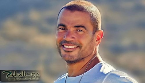 إحالة الفنان عمرو دياب إلى المحاكمة العاجلة