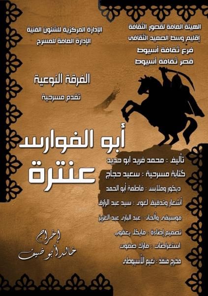 الجمعة ضمن مسرحة المناهج.. قصور الثقافة تقدم ”أبو الفوارس عنترة” على مسرح...