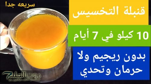 مش هتحتاج دايت ولا جيم.. مشروب سحري موجود في البيت هيخليك تخس 10 كيلو في أيام