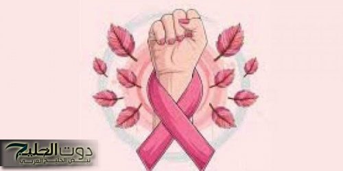 الصحة العالمية: إصابة 130 ألف سيدة بسرطان الثدى بإقليم شرق المتوسط 2022