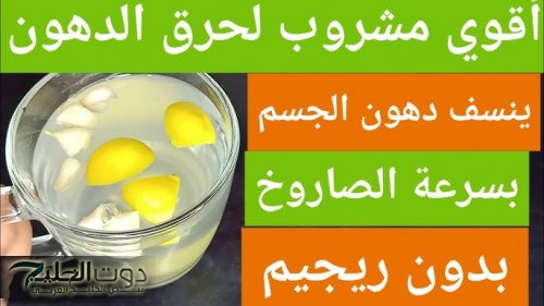 هتخس 7 كيلو في أسبوع بسهولة!!.. مشروب الليمون السحري لتذويب الدهون وتنحيف الجسم بسرعة صادمة.. الحل الطبيعي اللي كان غايب عن بالك!